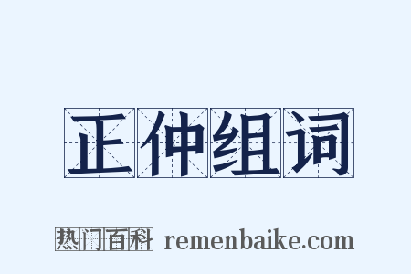 正仲组词是什么意思的图片